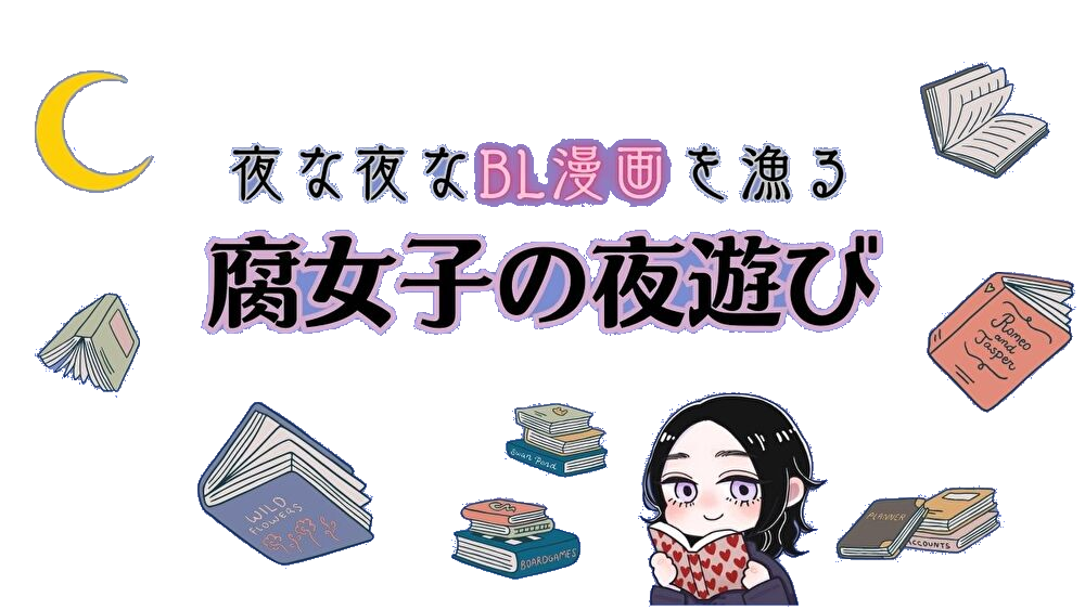 腐女子の夜遊び