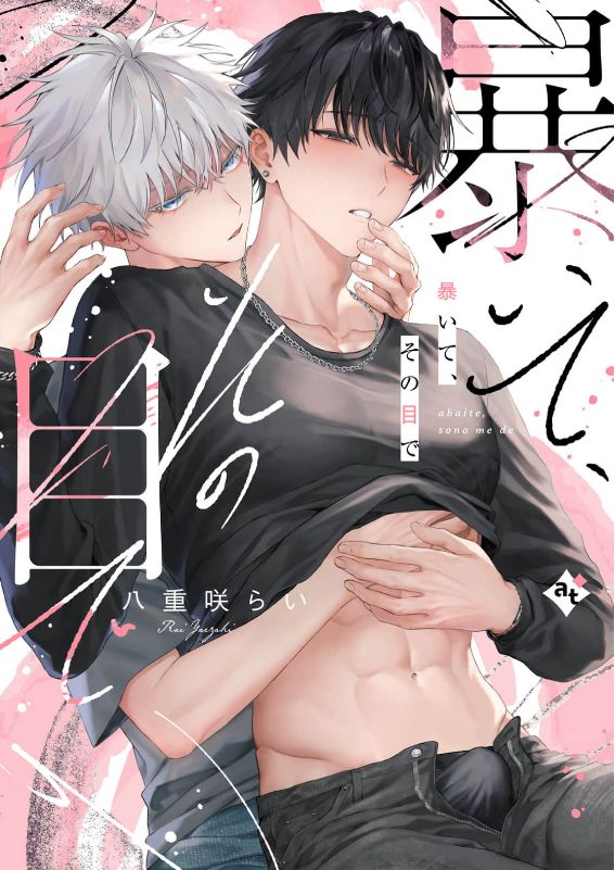 暴いて、その目で