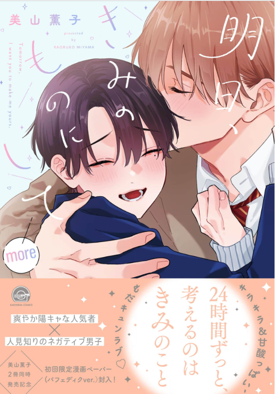 明日、きみのものにして more