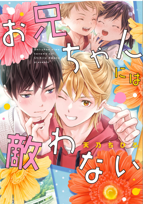 お兄ちゃんには敵わない