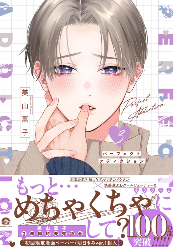 パーフェクトアディクション 3