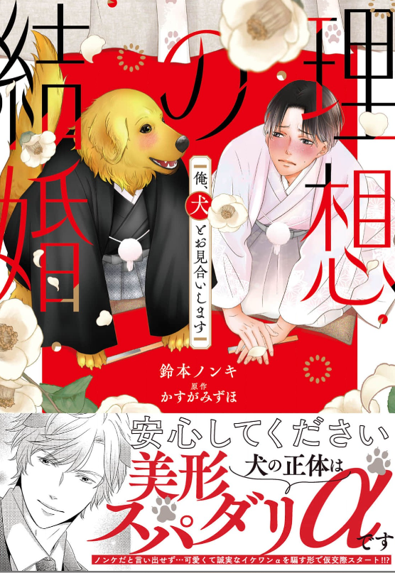 理想の結婚 俺、犬とお見合いします