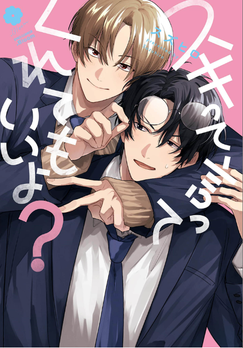 スキって言ってくれてもいいよ?