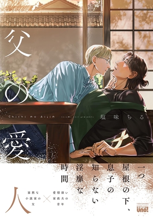 父の愛人