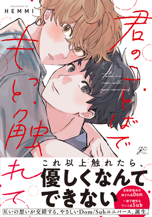 君のことばでもっと触れて