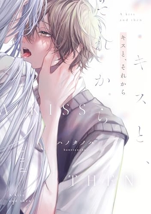 キスと、それからキスと、それからキスと、それから