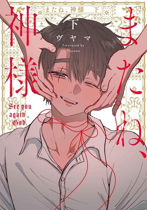 またね、神様
