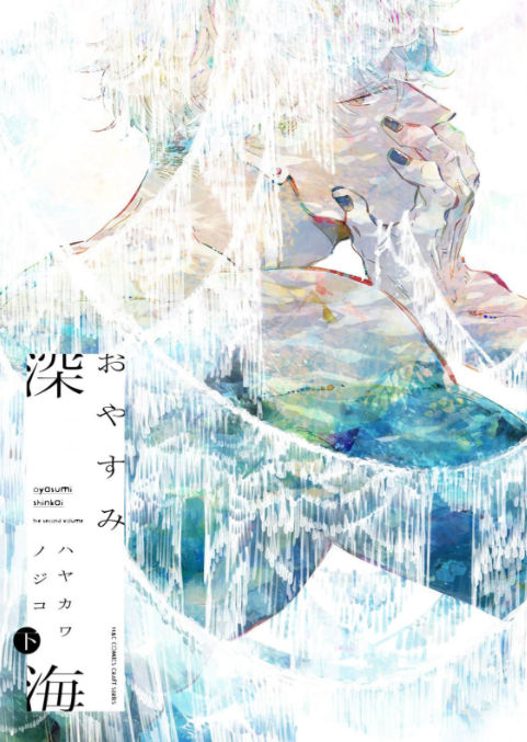 おやすみ深海