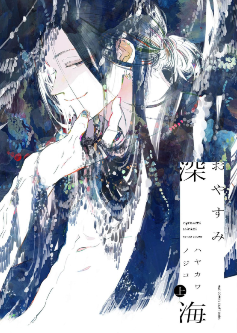 おやすみ深海