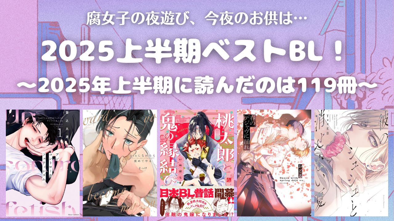 2025上半期ベスト