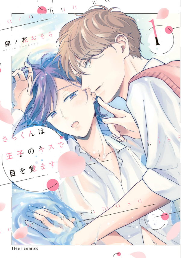 さらくんは王子のキスで目を覚ます