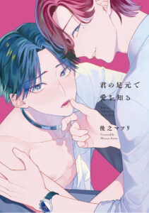 君の足元で愛を知る