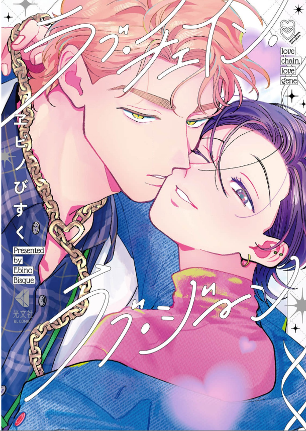 ラブ・チェイン・ラブ・ジーン