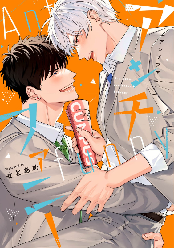 アンチファニー　表紙