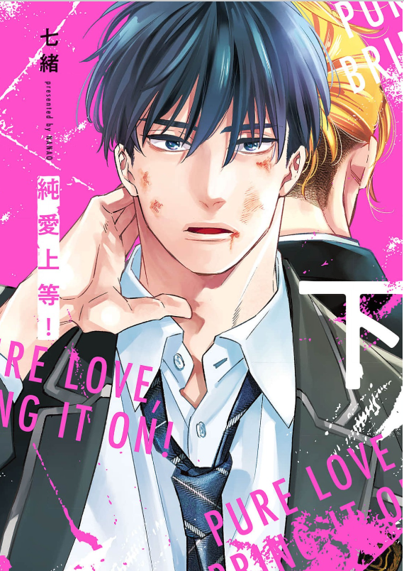 純愛上等！　表紙