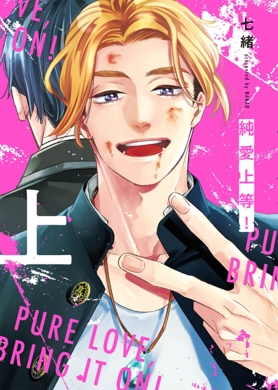 純愛上等！　表紙