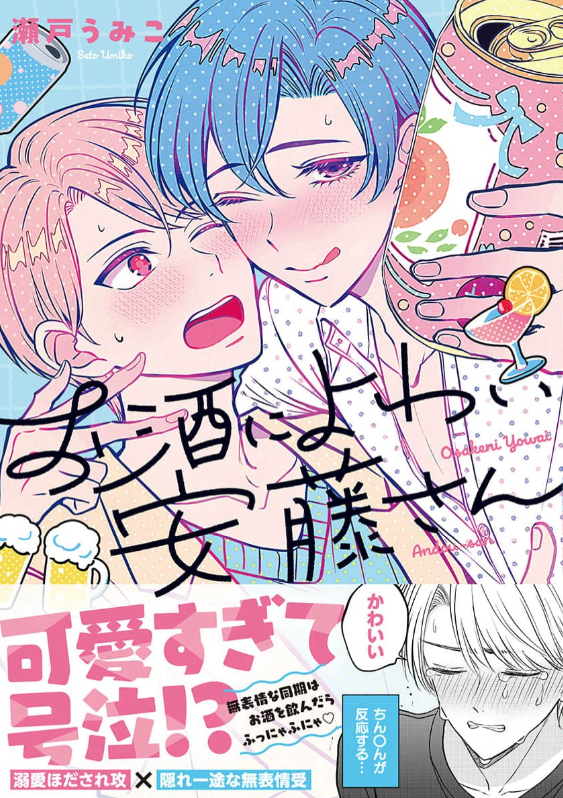 お酒によわい安藤さん　表紙