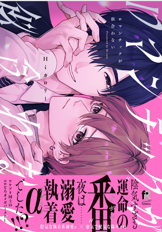 ロマンチックが似合わない 　表紙