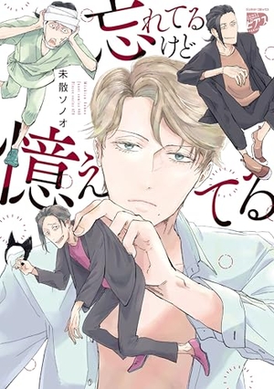 忘れてるけど憶えてる　表紙