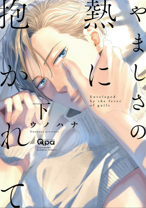 やましさの熱に抱かれて　表紙