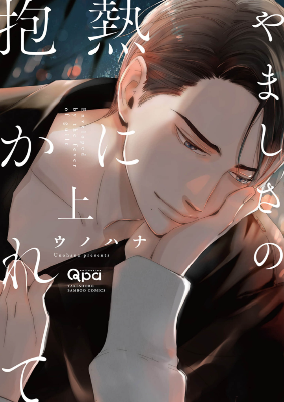 やましさの熱に抱かれて 表紙