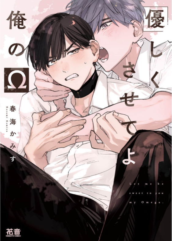 優しくさせてよ俺のΩ　表紙