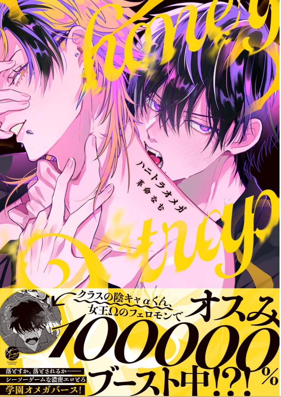 ハニトラオメガ 表紙