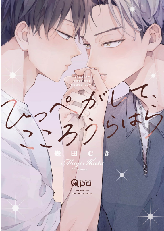 ひっぺがして、こころうらはら 表紙