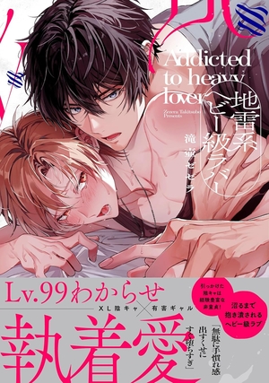 地雷系ヘビー級ラバー 表紙