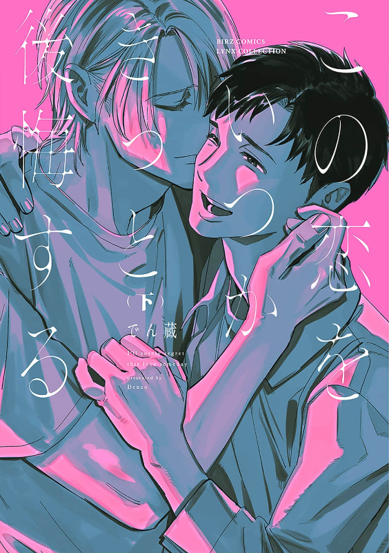 この恋をいつかきっと後悔する 　表紙