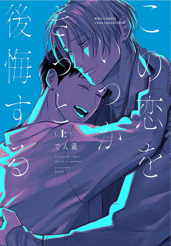 この恋をいつかきっと後悔する 　表紙