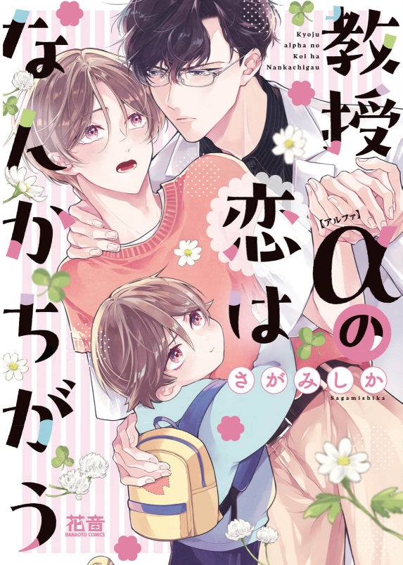 教授αの恋はなんかちがう 表紙