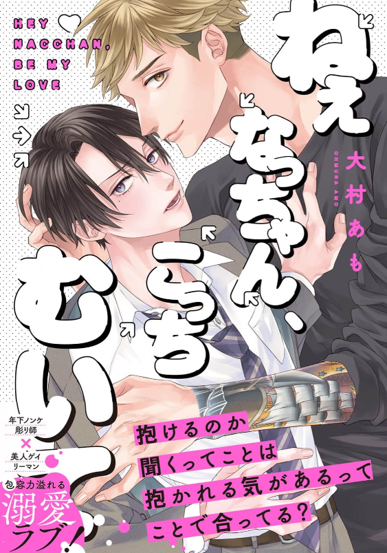 ねぇなっちゃん、こっちむいて 表紙