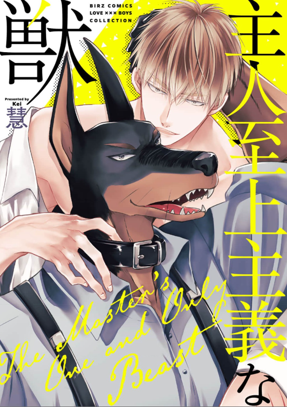 主人至上主義な獣 表紙