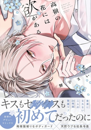 高嶺の花には欲がある 表紙