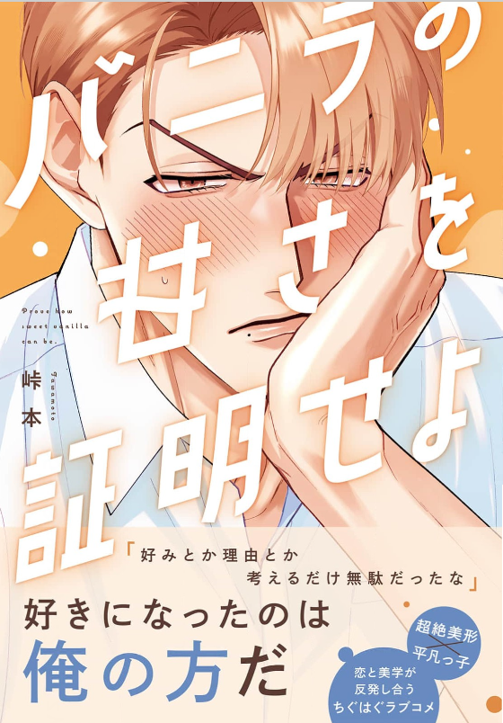 バニラの甘さを証明せよ 表紙