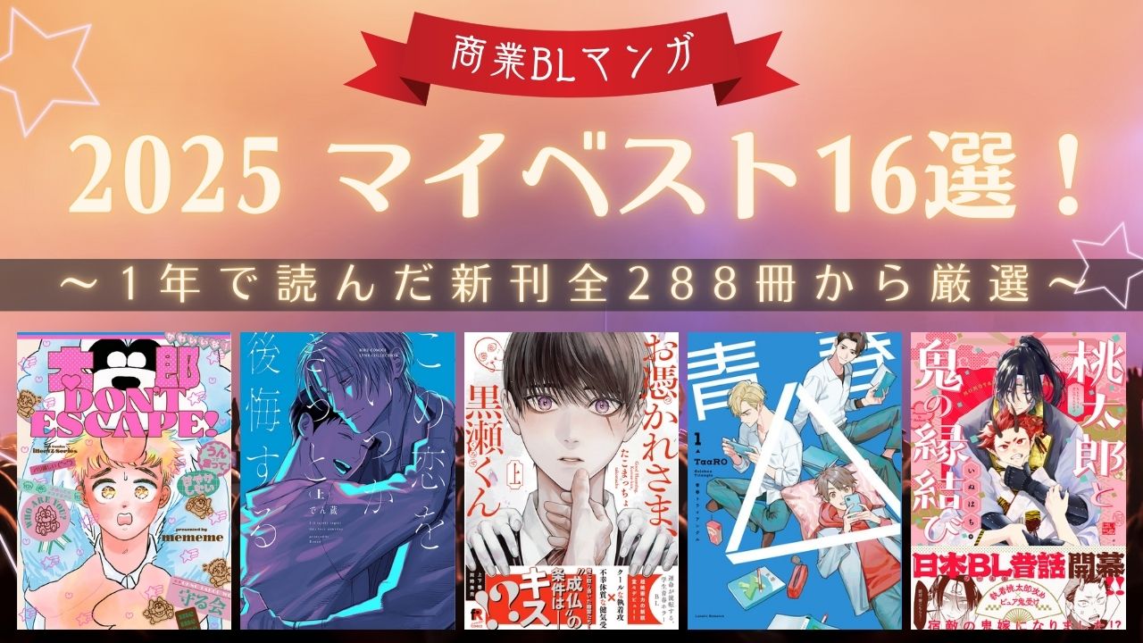 2025年マイベスト商業BL