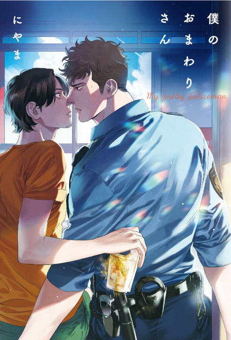 僕のおまわりさん　表紙