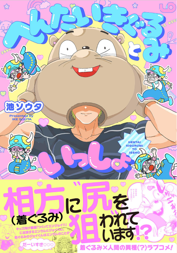 へんたいきぐるみといっしょ　表紙