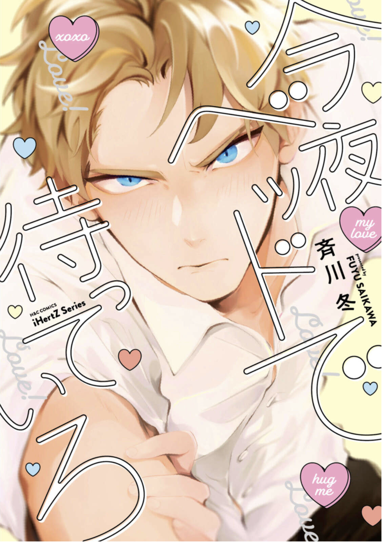 今夜ベッドで待っていろ　表紙