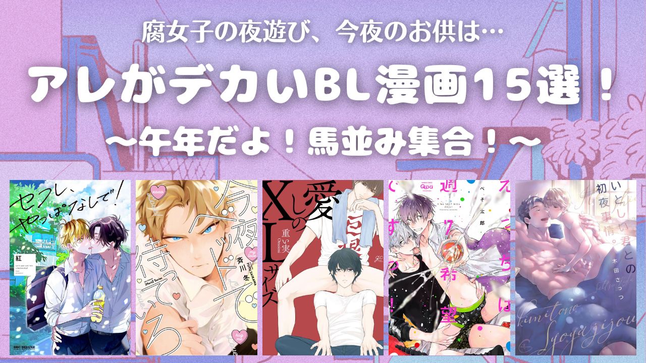 馬並み攻めBL漫画15選