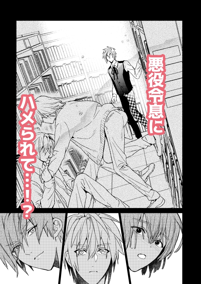 転生モブはBLゲーの世界でハメられ攻略されました!?2　サンプル　ネタバレ