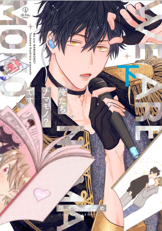 俺たちナマモノ？です 下巻　表紙