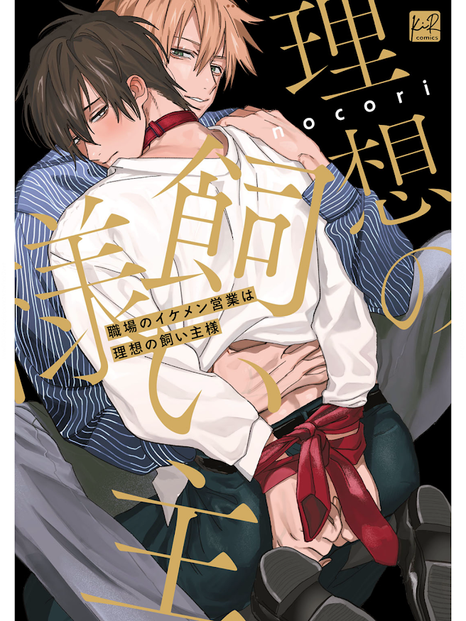 職場のイケメン営業は理想の飼い主様 商業版　表紙