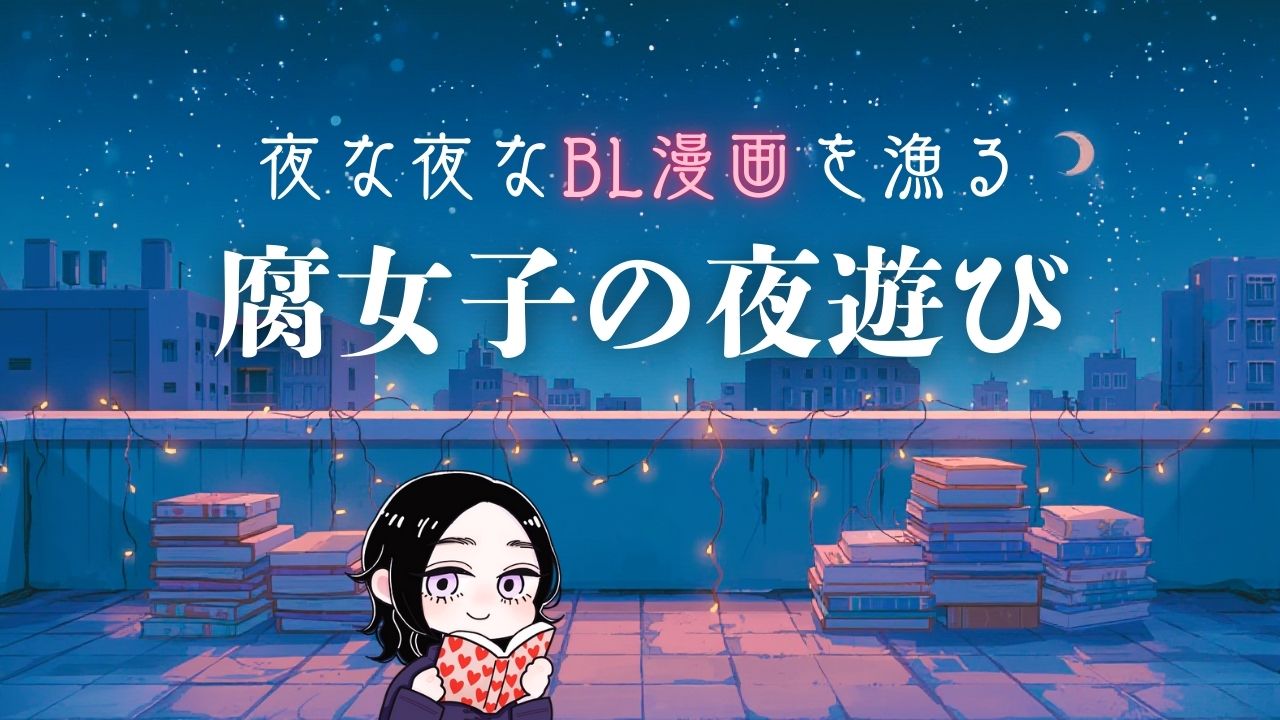 腐女子の夜遊び
