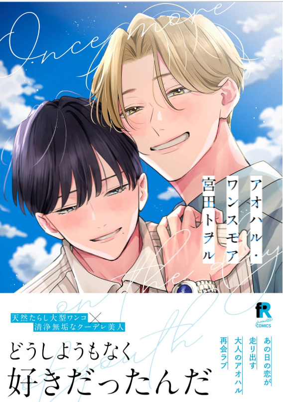 アオハル・ワンスモア 表紙