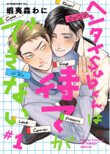 ヘンタイSubくんは待てができない 単話 表紙