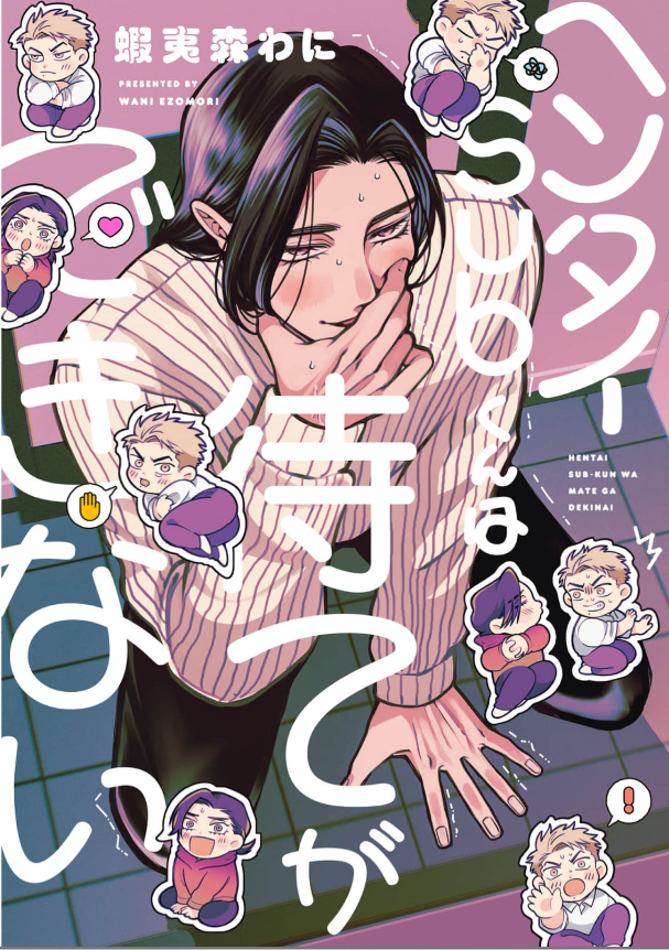 ヘンタイSubくんは待てができない 表紙
