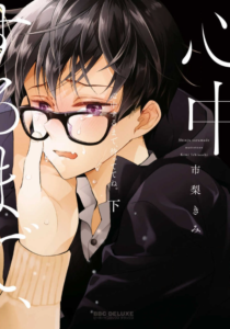 心中するまで、待っててね。 表紙