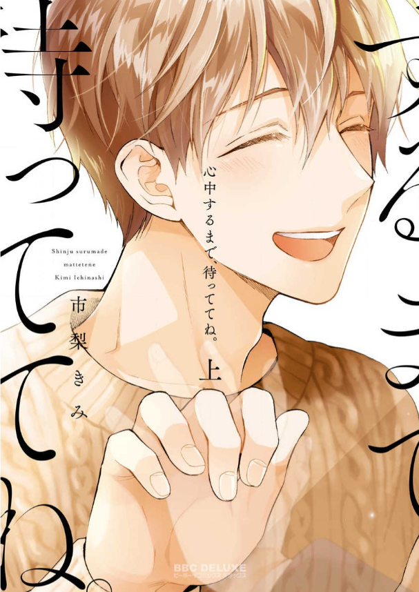 心中するまで、待っててね。　表紙